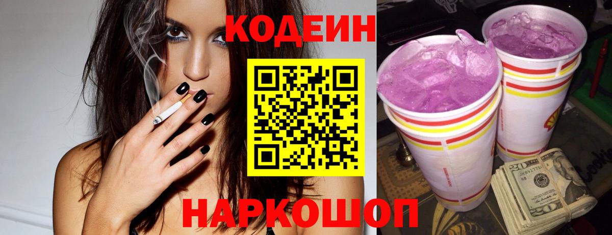 Кодеиновый сироп Lean Purple Drank Воронеж